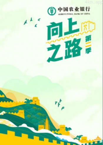 向上之路 第二季