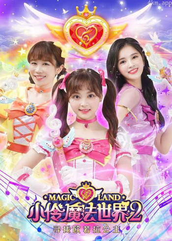 小伶魔法世界 第二季