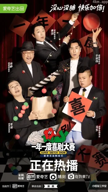 一年一度喜剧大赛