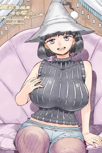 魔女最后和那个客人一起。。。