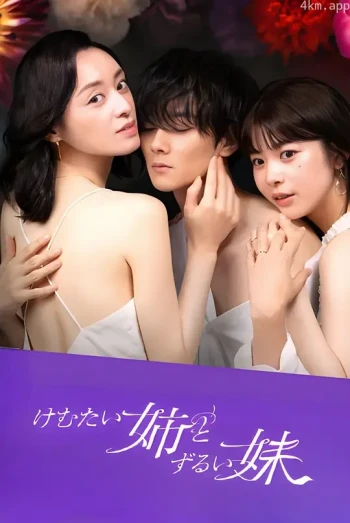 不易亲近的姐姐和狡猾的妹妹