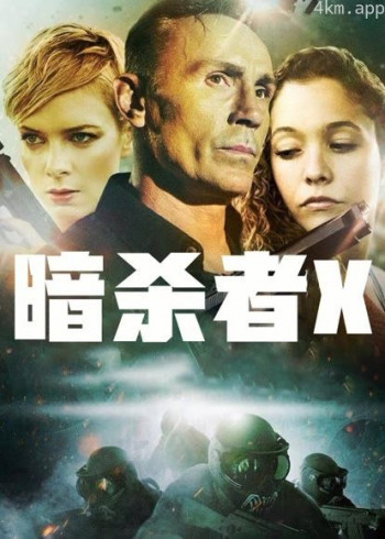 暗杀者X
