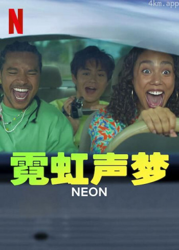 霓虹声梦