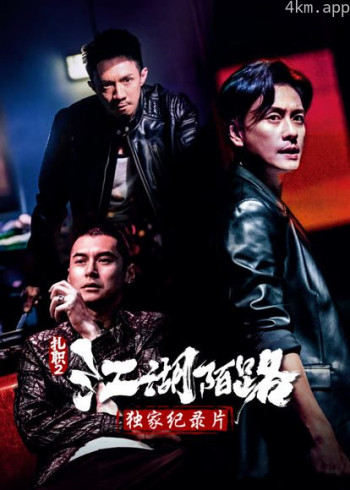 《扎职2》独家纪录片