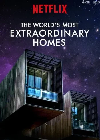 世界上最非凡的住宅 第二季