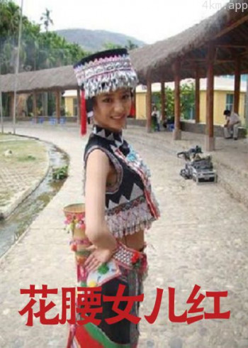 花腰女儿红