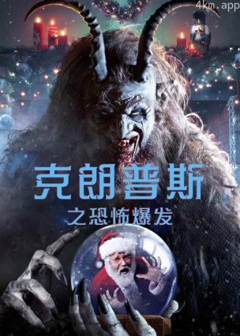 克朗普斯之恐怖爆发