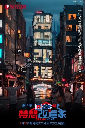 梦想改造家 第十季