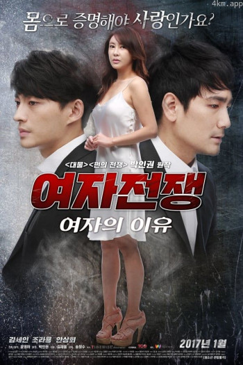 女人的战争之女人的理由