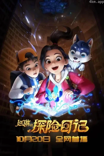 赵琳的探险日记