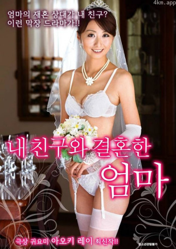 妈妈要嫁给我的朋友