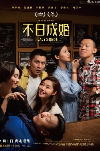 不日成婚