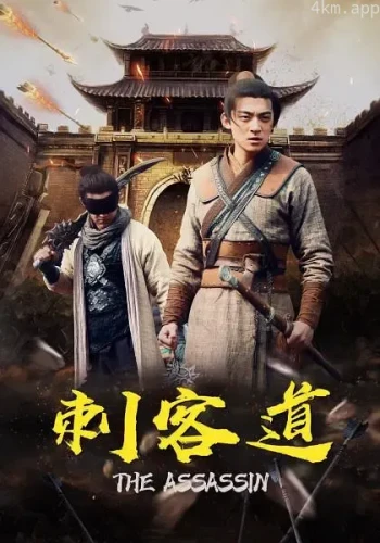 刺客道