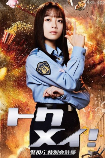 特命! 警视厅特别会计员