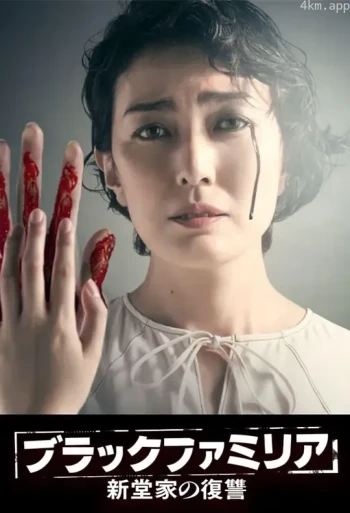 暗黑家族新堂家的复仇
