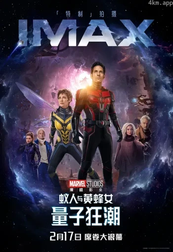 蚁人与黄蜂女:量子狂潮(普通话)
