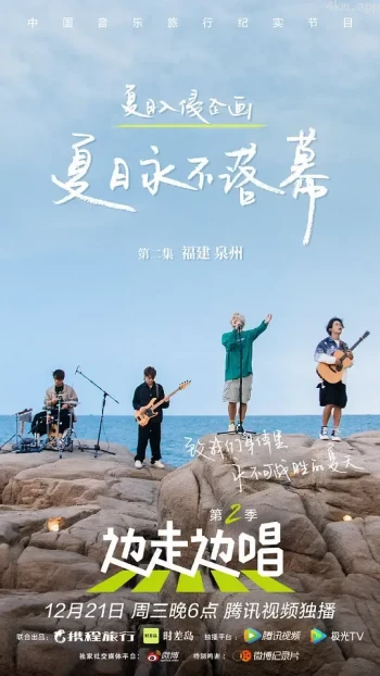 边走边唱 第三季