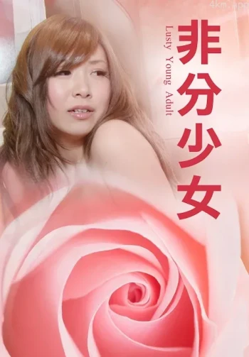 非分少女 第二話