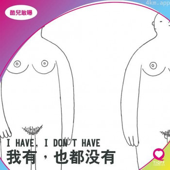 我有，也都沒有