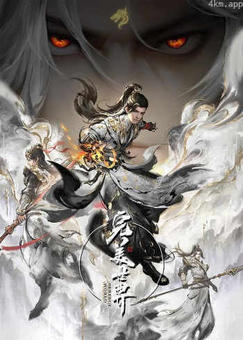 完美世界 第四季