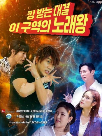 王纳对决,本区歌王