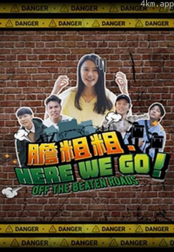 胆粗粗.HERE WE GO