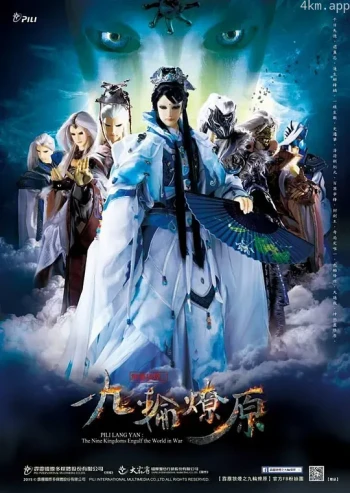 霹雳狼烟之九轮燎原普通话