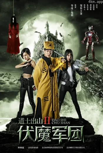 道士出山2：伏魔军团