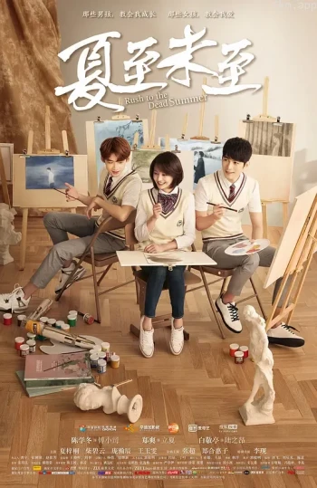 夏至未至[DVD版]
