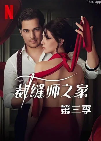 裁缝师之家 第三季