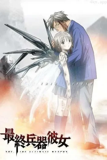 最终兵器彼女