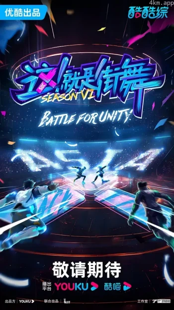 这！就是街舞 第六季