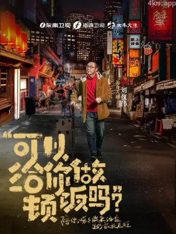 可以给你做顿饭吗 第二季