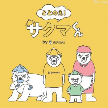 ととのえ!さくまくん by &sauna