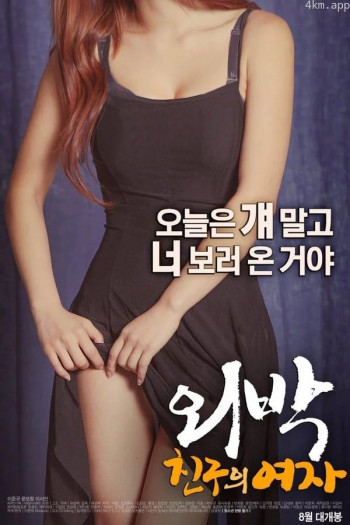 我偷了朋友的女朋友