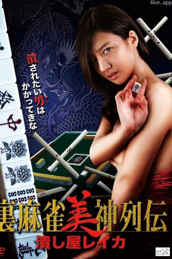 麻将女神传 粉碎者丽卡