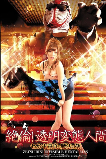 絶倫! 透明変態人間