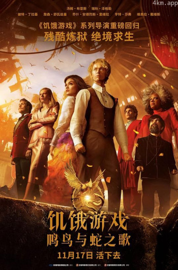 饥饿游戏：鸣鸟与蛇之歌