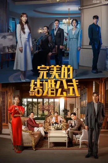 完美婚姻的定式