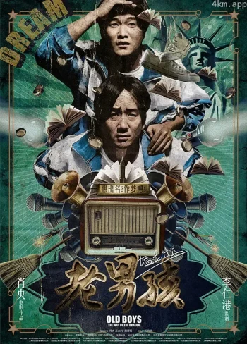 老男孩猛龙过江