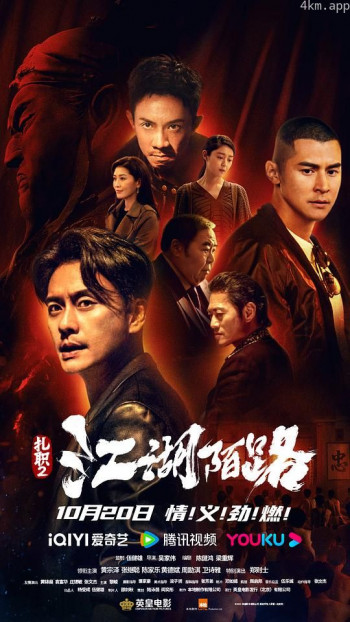 扎职2：江湖陌路