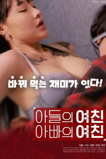 儿子的女友父亲的女友