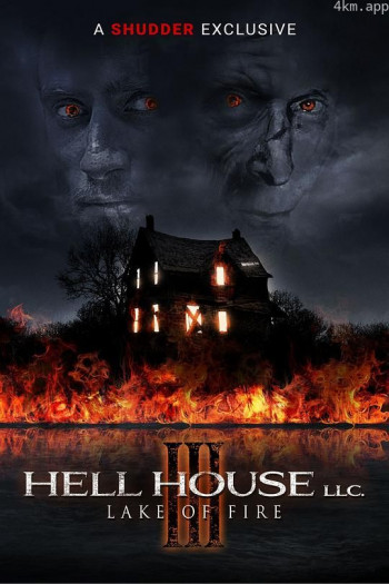 地狱屋3：鬼火之湖