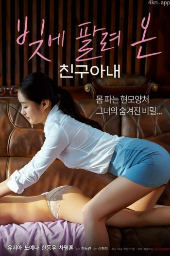 交换：朋友的妻子4