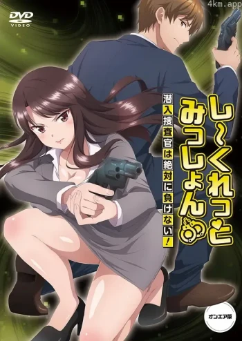 Secret Mission～潜入捜査官绝对不会输！～