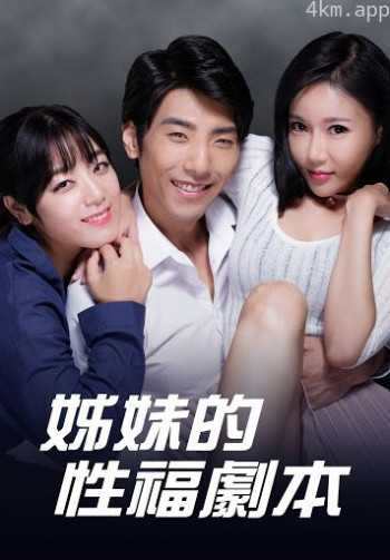 妹妹的性福剧本2