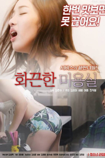 火辣辣的美容院