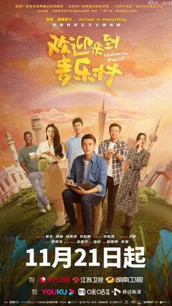 欢迎来到麦乐村卫视版