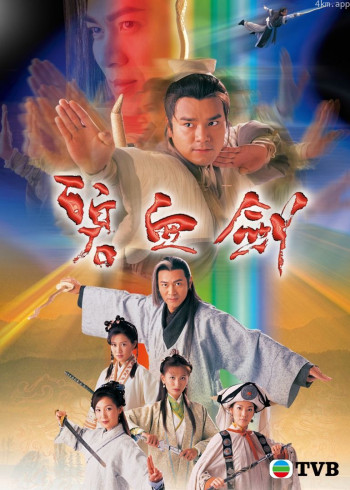 碧血剑（普通话）