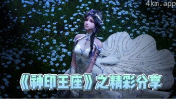 《神印王座》之精彩分享